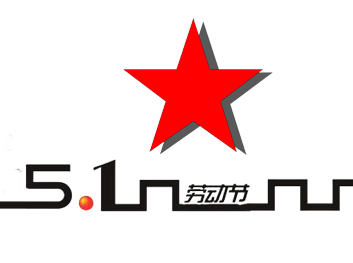 五一快樂！