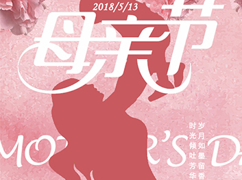母親節快樂！