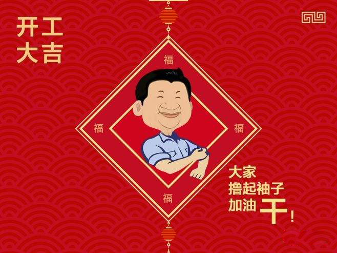 開工，2019加油！