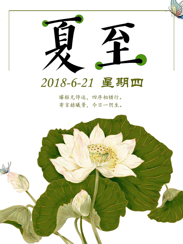 夏至.jpg